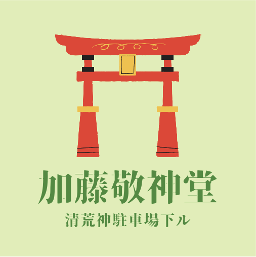 清荒神参道 加藤敬神堂