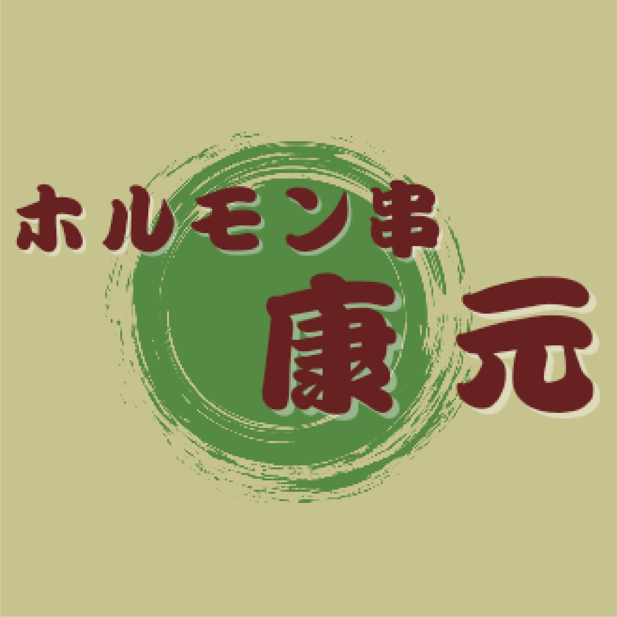 ホルモン鍋康元