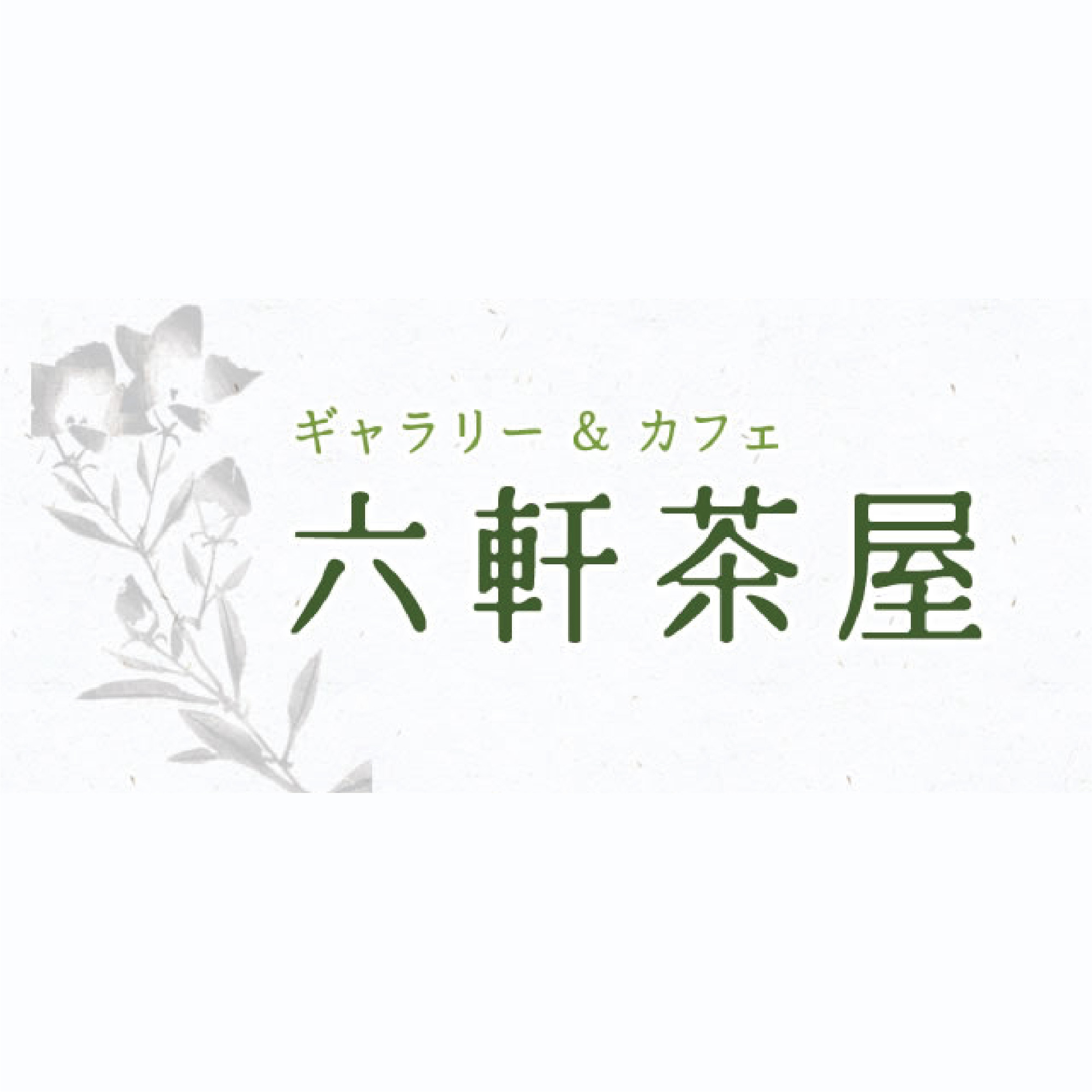 六軒茶屋