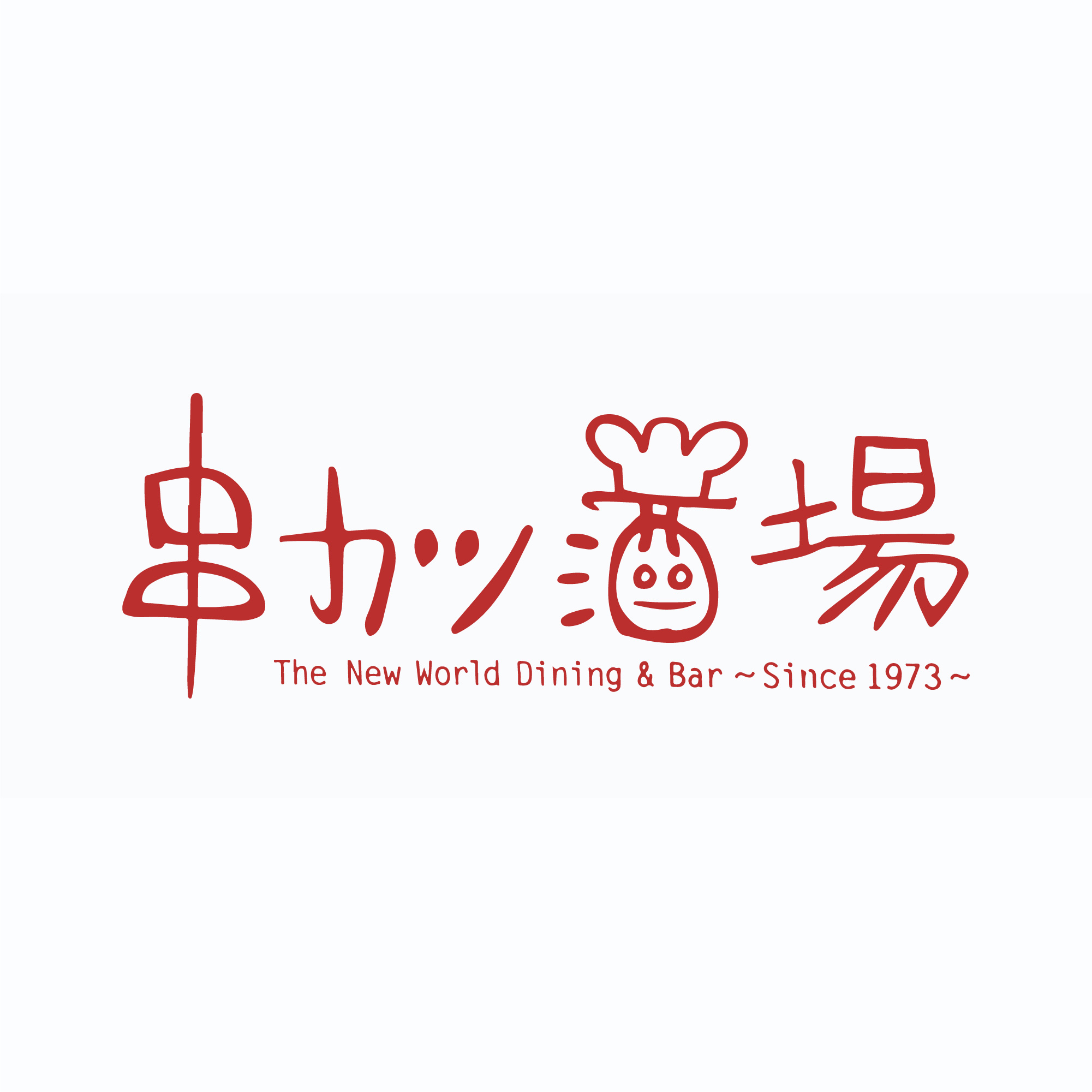 串カツ酒場 清荒神店