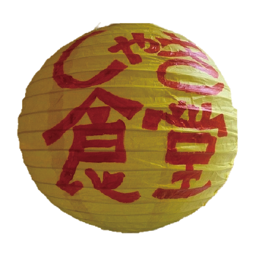 しゃき食堂