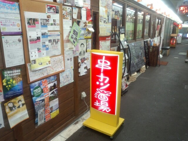 串カツ酒場