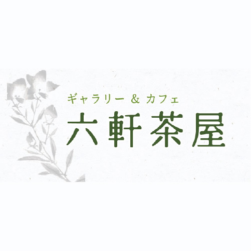 ギャラリー六軒茶屋