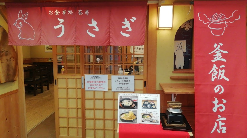 お食事処 茶房 うさぎ