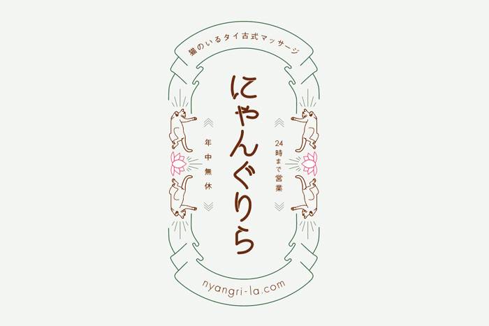 にゃんぐりら